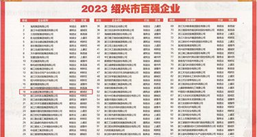 嫩逼操逼视频免费权威发布丨2023绍兴市百强企业公布，长业建设集团位列第18位